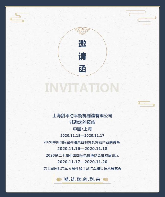 邀請(qǐng)函  上海劍平動(dòng)平衡機(jī)誠(chéng)邀您前來(lái)觀展！