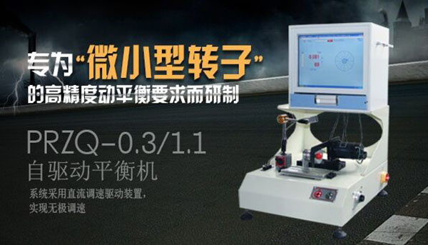 如何正確選擇轉(zhuǎn)子動(dòng)平衡機(jī)？