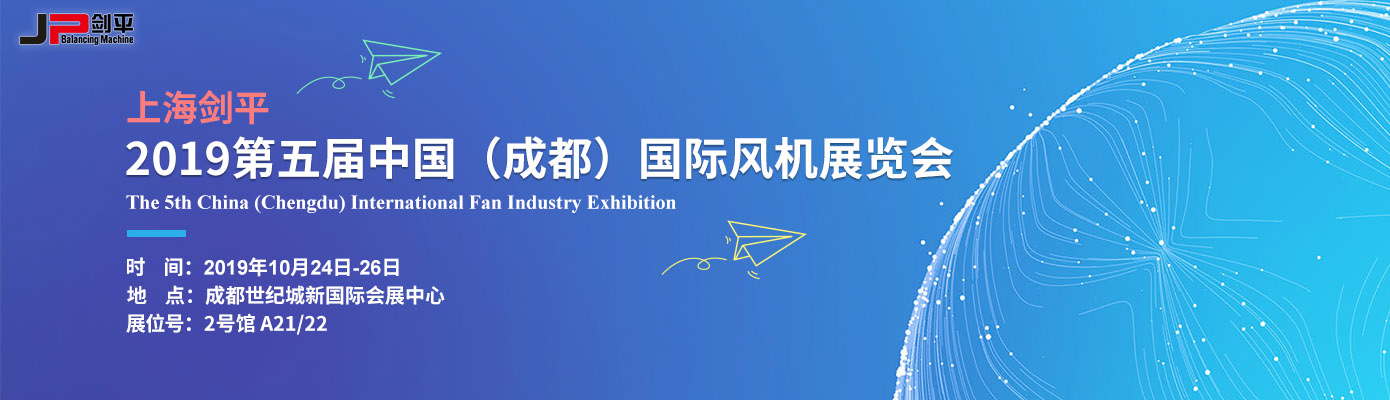 上海劍平攜動(dòng)平衡機(jī)參展在第五屆國際風(fēng)機(jī)展等你！