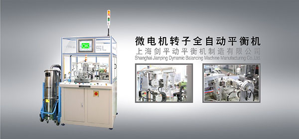 轉子動平衡機