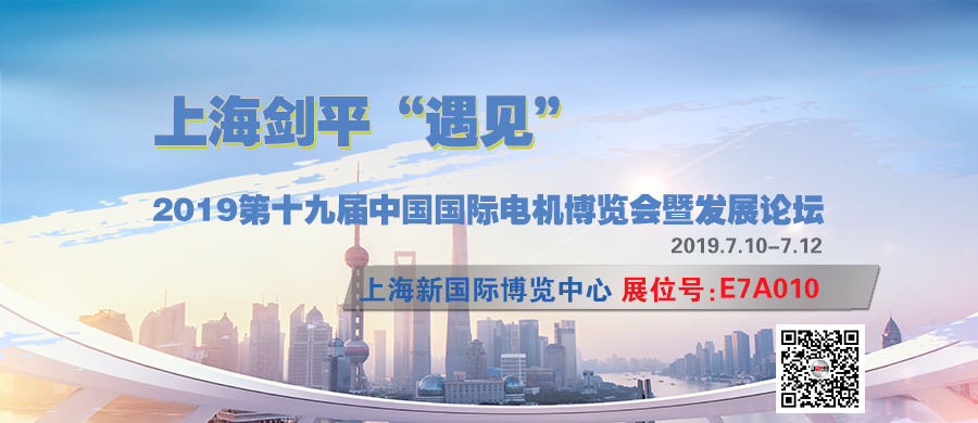 展會快訊  劍平平衡機(jī)與您相遇在2019中國國際電機(jī)博覽會