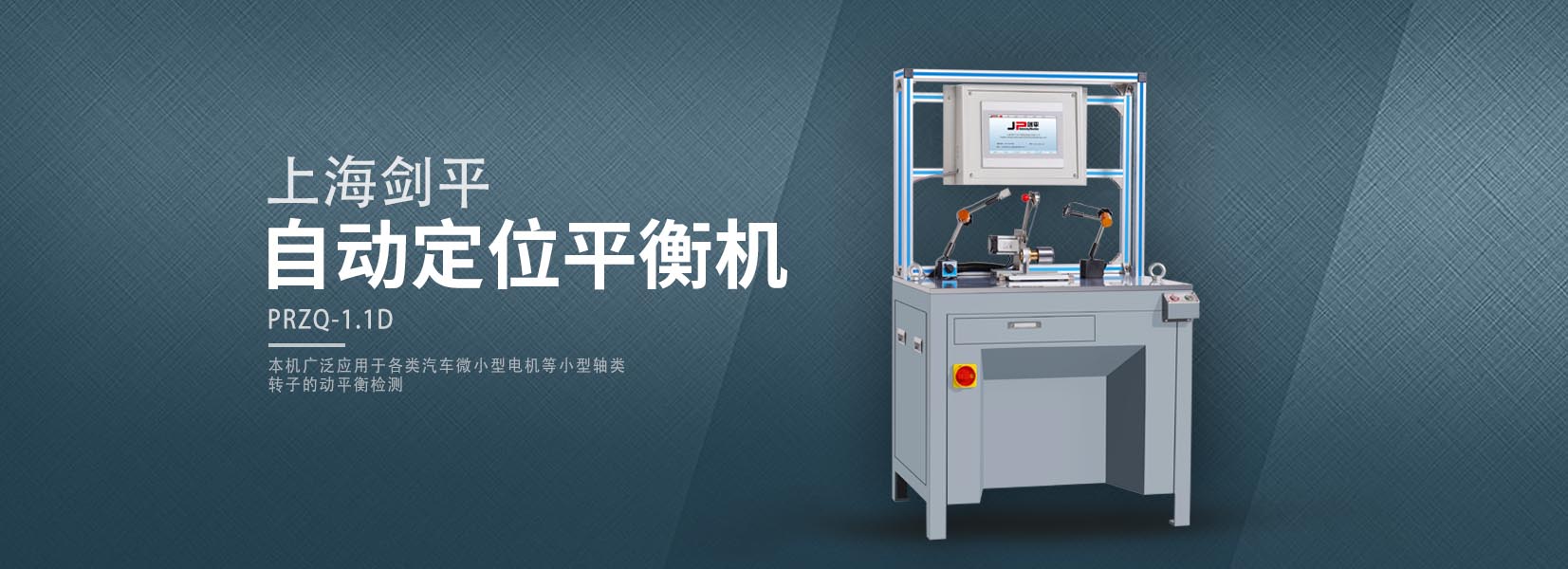 匠心鑄就非凡 上海劍平動平衡機閃耀汽車制造暨工業(yè)裝配展覽會