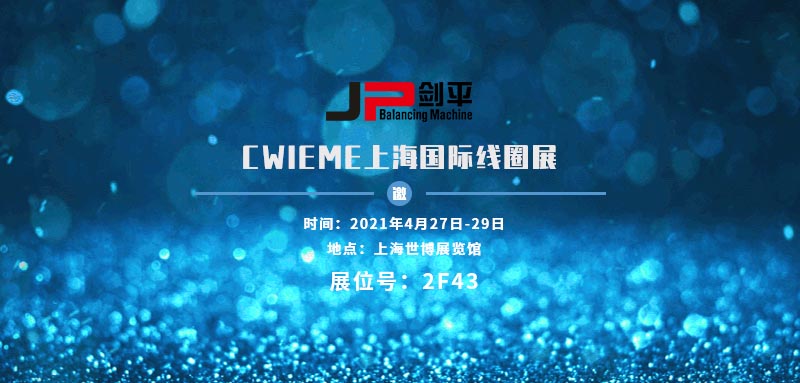 上海劍平隆重亮相上海國際線圈電機(jī)展