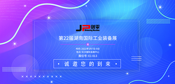 展會(huì)資訊 上海劍平與您相約長(zhǎng)沙智能裝備展