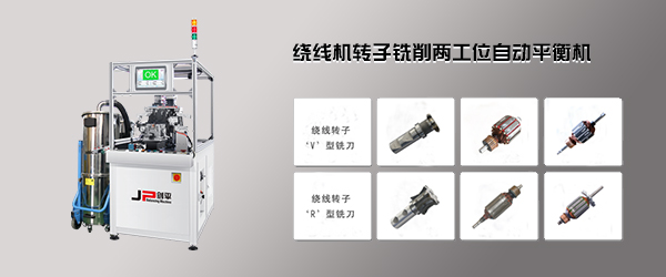 繞線轉(zhuǎn)子全自動(dòng)平衡機(jī)