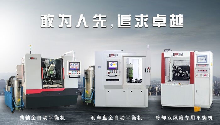 平衡機(jī)從無(wú)到有，發(fā)展路途中經(jīng)歷了什么？