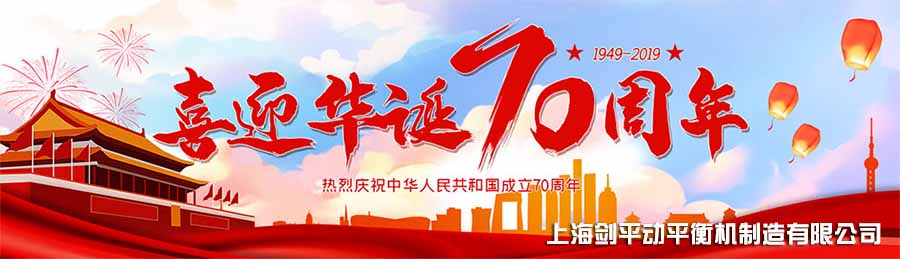 致敬祖國，上海劍平祝愿祖國更加繁榮富強(qiáng)！
