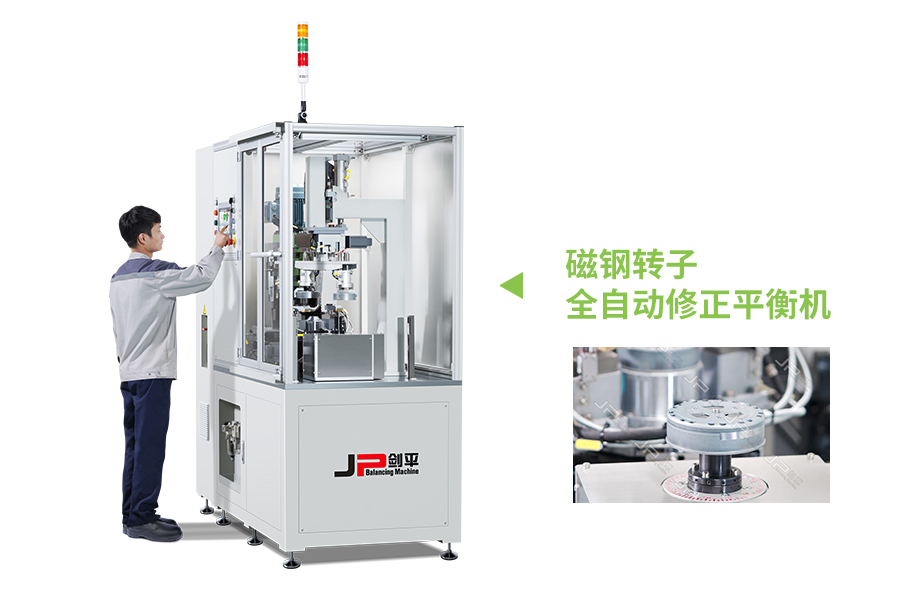 磁鋼轉(zhuǎn)子全自動(dòng)平衡機(jī).jpg